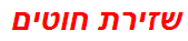 שזירת חוטים