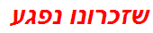 שזכרונו נפגע