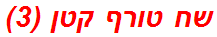 שח טורף קטן (3)