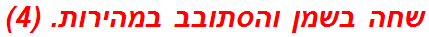 שחה בשמן והסתובב במהירות. (4)