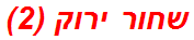 שחור ירוק (2)