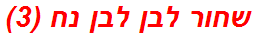 שחור לבן לבן נח (3)