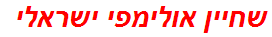 שחיין אולימפי ישראלי