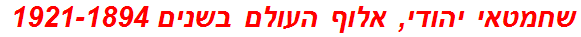 שחמטאי יהודי, אלוף העולם בשנים 1921-1894