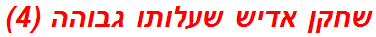 שחקן אדיש שעלותו גבוהה (4)