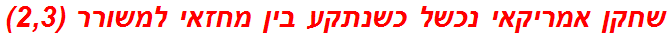 שחקן אמריקאי נכשל כשנתקע בין מחזאי למשורר (2,3)