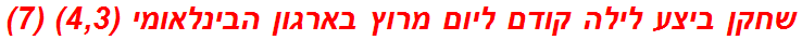 שחקן ביצע לילה קודם ליום מרוץ בארגון הבינלאומי (4,3) (7)