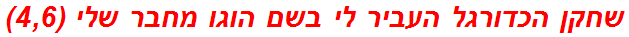 שחקן הכדורגל העביר לי בשם הוגו מחבר שלי (4,6)