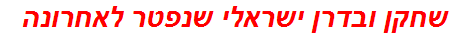 שחקן ובדרן ישראלי שנפטר לאחרונה