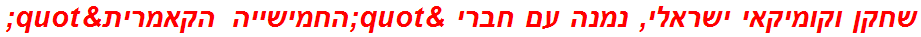 שחקן וקומיקאי ישראלי, נמנה עם חברי "החמישייה הקאמרית"