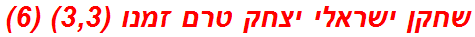 שחקן ישראלי יצחק טרם זמנו (3,3) (6)