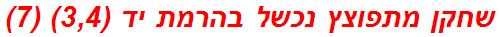 שחקן מתפוצץ נכשל בהרמת יד (3,4) (7)