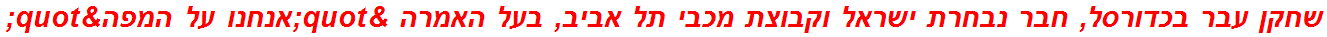 שחקן עבר בכדורסל, חבר נבחרת ישראל וקבוצת מכבי תל אביב, בעל האמרה "אנחנו על המפה"