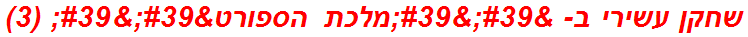 שחקן עשירי ב- ''מלכת הספורט'' (3)