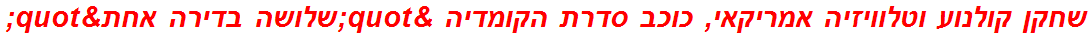 שחקן קולנוע וטלוויזיה אמריקאי, כוכב סדרת הקומדיה "שלושה בדירה אחת"