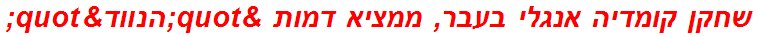 שחקן קומדיה אנגלי בעבר, ממציא דמות "הנווד"