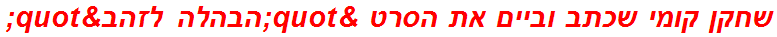 שחקן קומי שכתב וביים את הסרט "הבהלה לזהב"