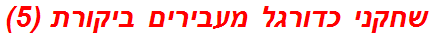 שחקני כדורגל מעבירים ביקורת (5)