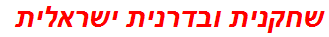 שחקנית ובדרנית ישראלית