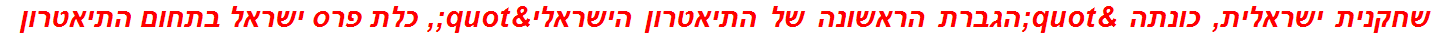 שחקנית ישראלית, כונתה "הגברת הראשונה של התיאטרון הישראלי", כלת פרס ישראל בתחום התיאטרון