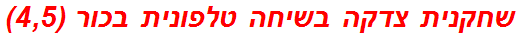 שחקנית צדקה בשיחה טלפונית בכור (4,5)