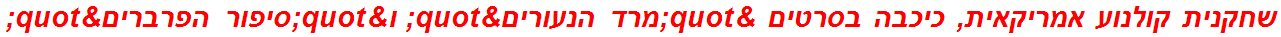 שחקנית קולנוע אמריקאית, כיכבה בסרטים "מרד הנעורים" ו"סיפור הפרברים"