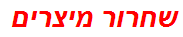 שחרור מיצרים