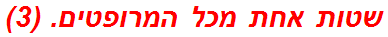 שטות אחת מכל המרופטים. (3)