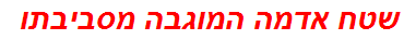 שטח אדמה המוגבה מסביבתו