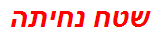 שטח נחיתה