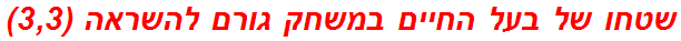 שטחו של בעל החיים במשחק גורם להשראה (3,3)