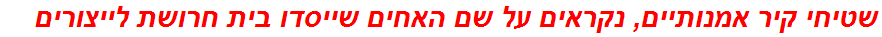 שטיחי קיר אמנותיים, נקראים על שם האחים שייסדו בית חרושת לייצורים