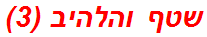 שטף והלהיב (3)