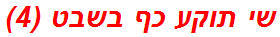 שי תוקע כף בשבט (4)