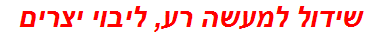 שידול למעשה רע, ליבוי יצרים