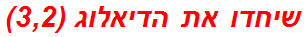 שיחדו את הדיאלוג (3,2)