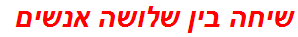 שיחה בין שלושה אנשים