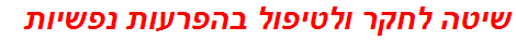 שיטה לחקר ולטיפול בהפרעות נפשיות