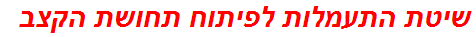 שיטת התעמלות לפיתוח תחושת הקצב