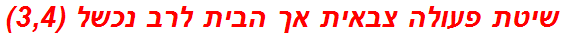 שיטת פעולה צבאית אך הבית לרב נכשל (3,4)