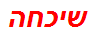 שיכחה