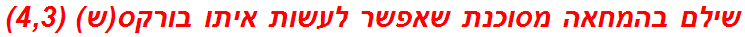 שילם בהמחאה מסוכנת שאפשר לעשות איתו בורקס(ש) (4,3)