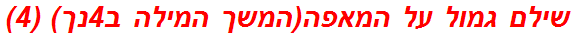 שילם גמול על המאפה(המשך המילה ב4נך) (4)