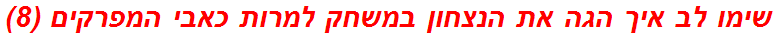 שימו לב איך הגה את הנצחון במשחק למרות כאבי המפרקים (8)