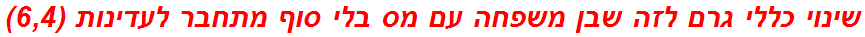 שינוי כללי גרם לזה שבן משפחה עם מס בלי סוף מתחבר לעדינות (6,4)