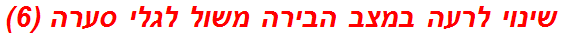 שינוי לרעה במצב הבירה משול לגלי סערה (6)