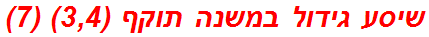 שיסע גידול במשנה תוקף (3,4) (7)