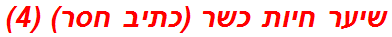 שיער חיות כשר (כתיב חסר) (4)