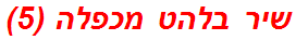 שיר בלהט מכפלה (5)