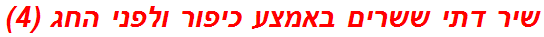 שיר דתי ששרים באמצע כיפור ולפני החג (4)